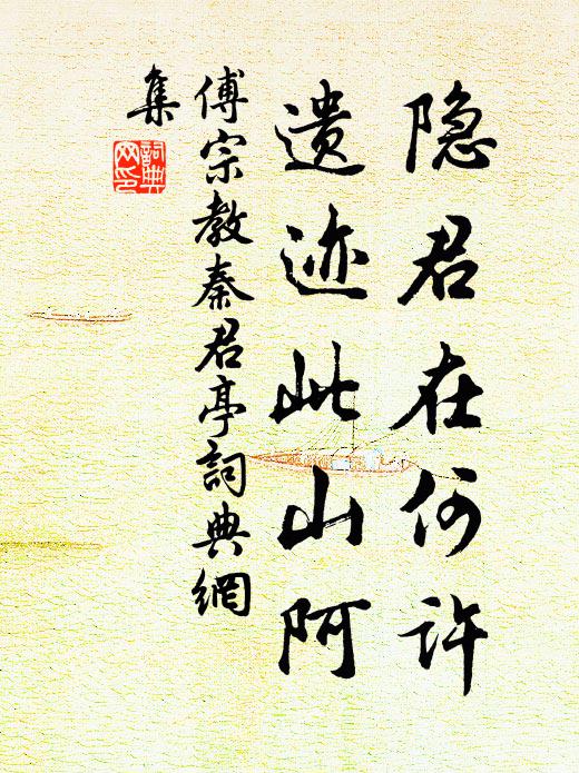 傅宗教隐君在何许，遗迹此山阿书法作品欣赏