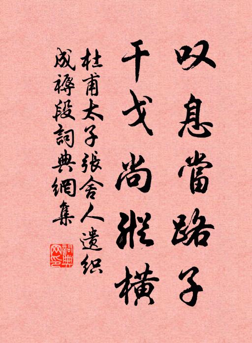 杜甫叹息当路子，干戈尚纵横书法作品欣赏