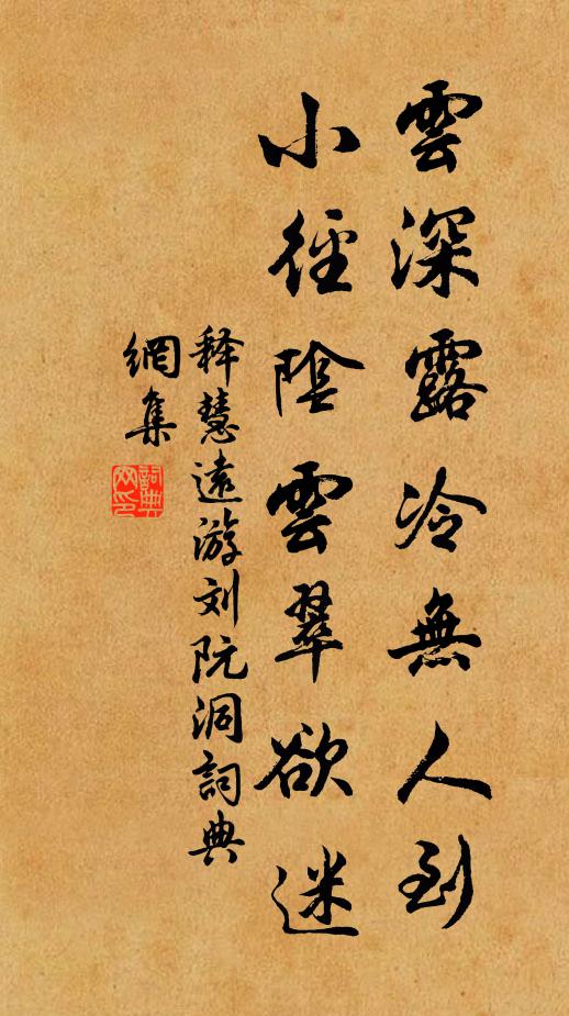 释慧远云深露冷无人到，小径阴云翠欲迷书法作品欣赏
