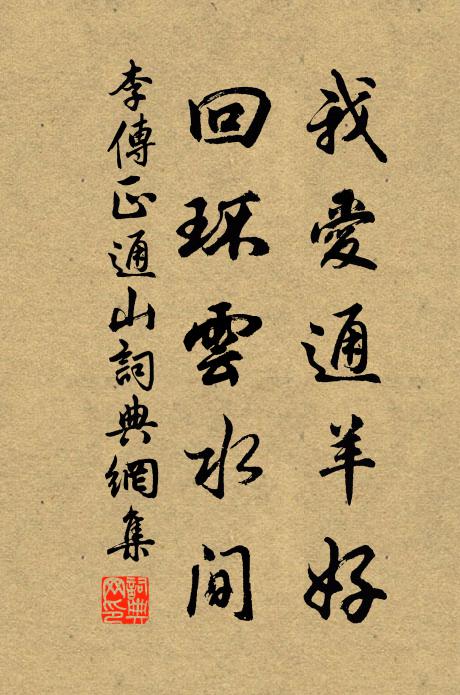 李传正我爱通羊好，回环云水间书法作品欣赏