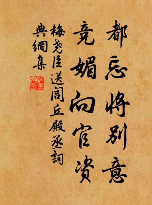 梅尧臣都忘将别意，竞媚向官资书法作品欣赏