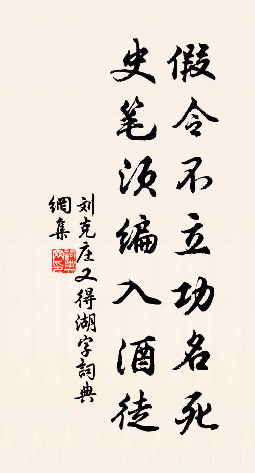 刘克庄假令不立功名死，史笔须编入酒徒书法作品欣赏