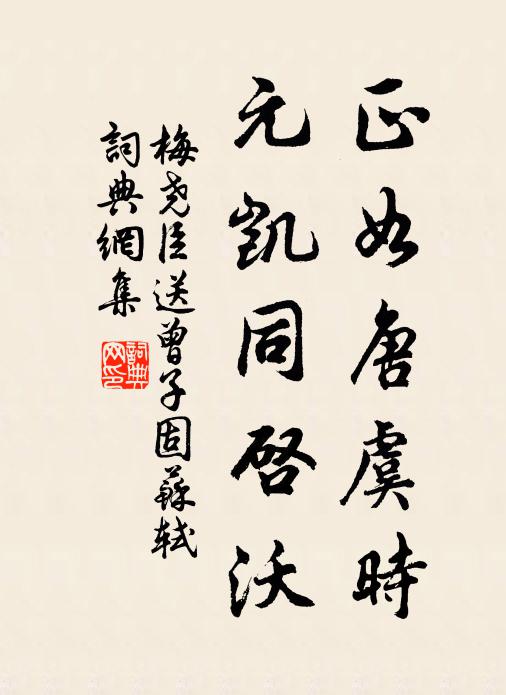 梅尧臣正如唐虞时，元凯同启沃书法作品欣赏
