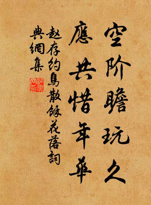 赵存约空阶瞻玩久，应共惜年华书法作品欣赏
