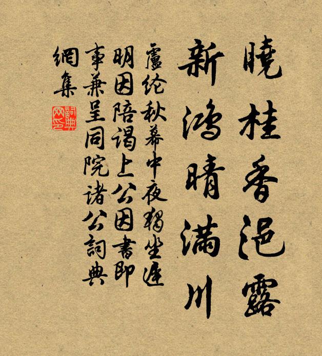 卢纶晓桂香浥露，新鸿晴满川书法作品欣赏