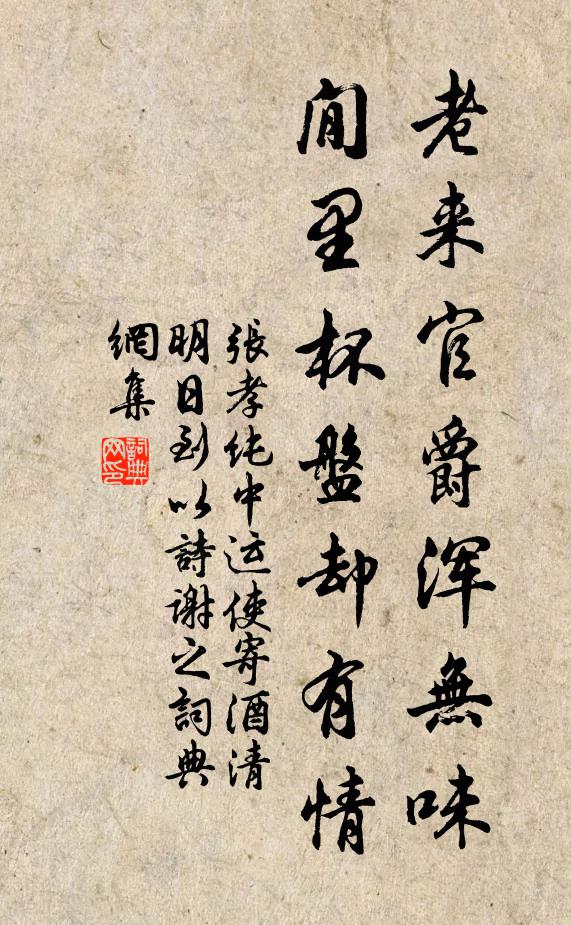 张孝纯老来官爵浑无味，閒里杯盘却有情书法作品欣赏