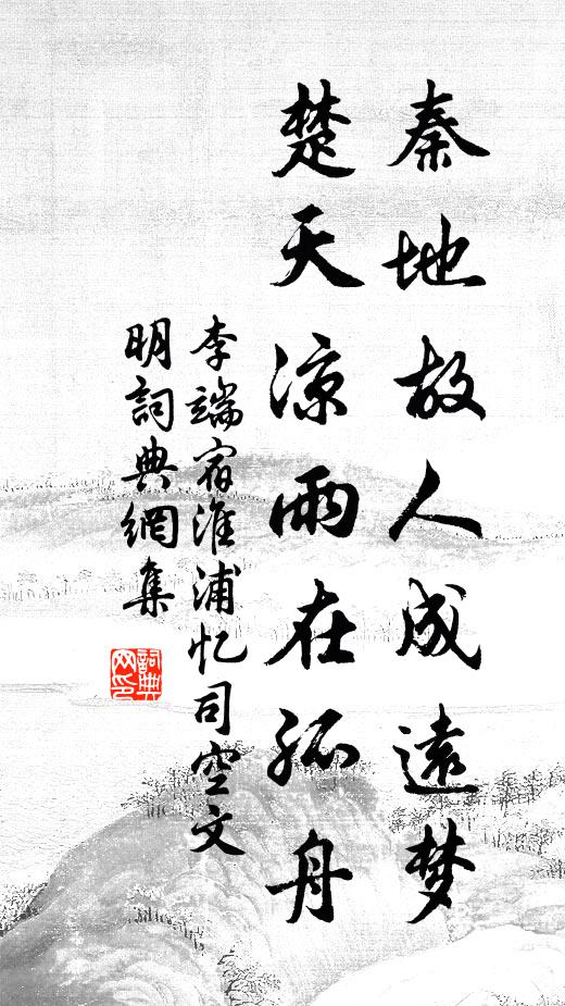 李端秦地故人成远梦，楚天凉雨在孤舟书法作品欣赏