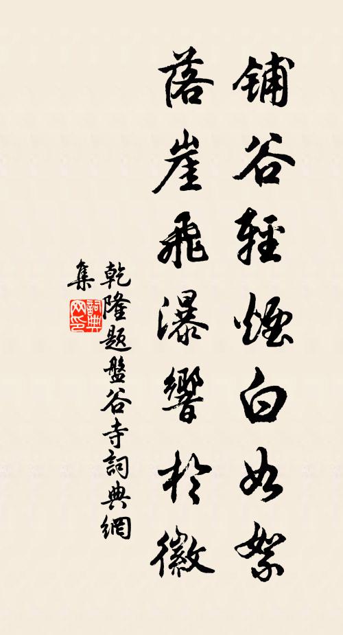 乾隆铺谷轻烟白如絮，落崖飞瀑响于徽书法作品欣赏