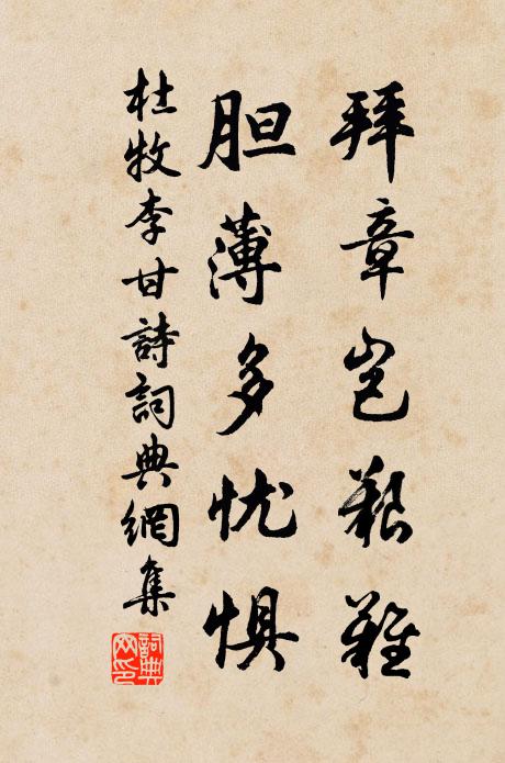 杜牧拜章岂艰难，胆薄多忧惧书法作品欣赏