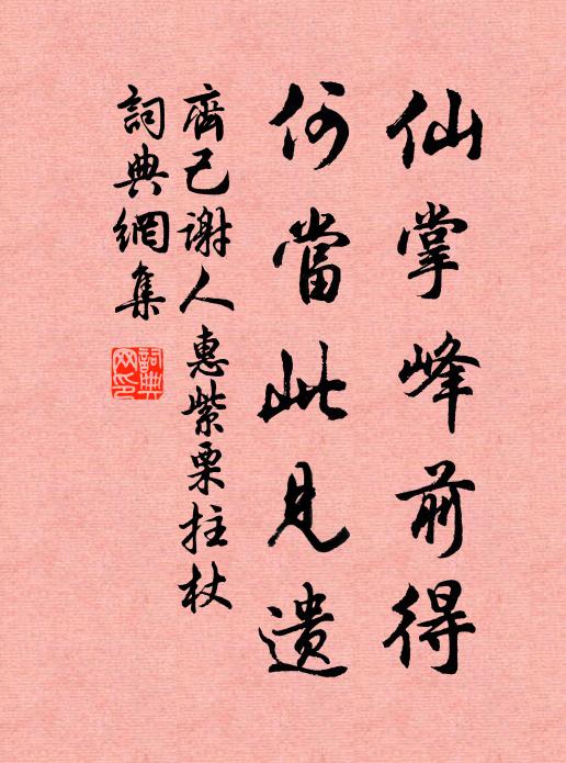 齐己仙掌峰前得，何当此见遗书法作品欣赏