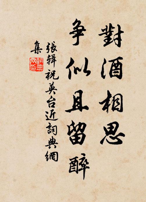 张辑对酒相思、争似且留醉书法作品欣赏