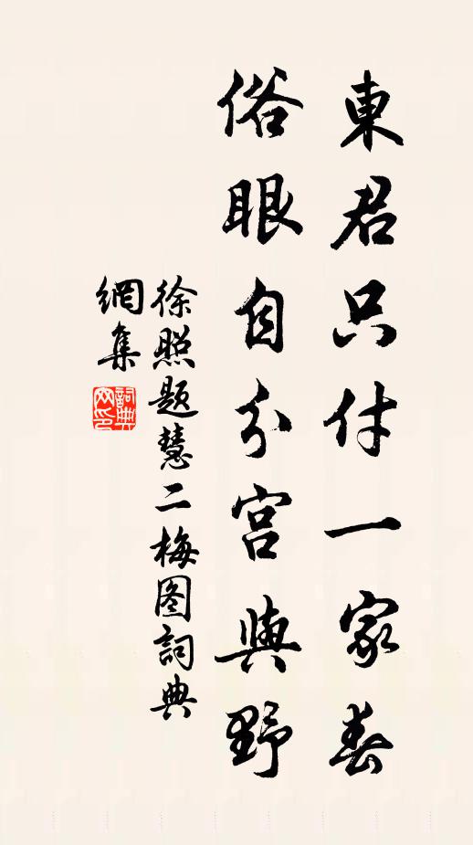 徐照东君只付一家春，俗眼自分宫与野书法作品欣赏