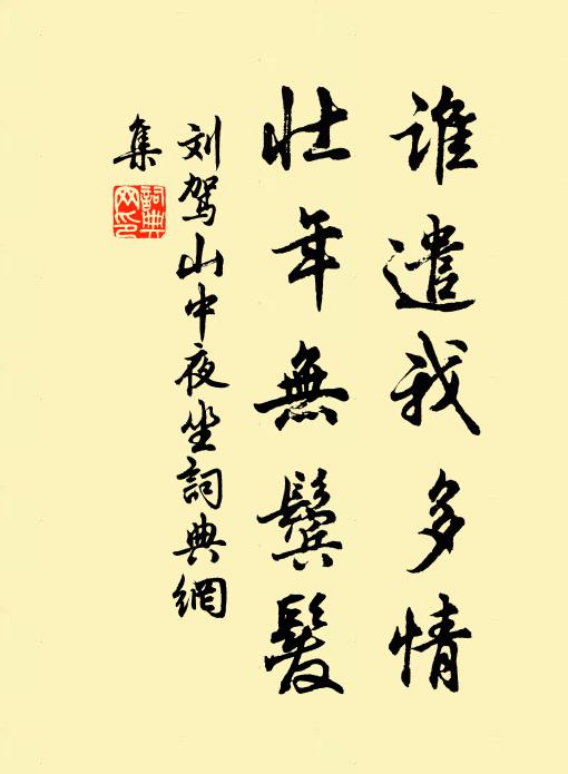 刘驾谁遣我多情，壮年无鬓发书法作品欣赏