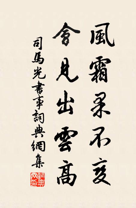 司马光风霜果不变，会见出云高书法作品欣赏