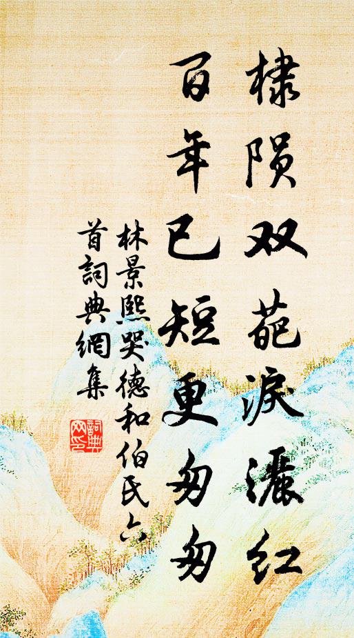 林景熙棣陨双葩泪洒红，百年已短更匆匆书法作品欣赏