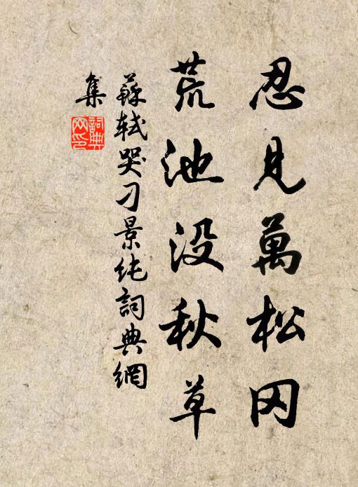 苏轼忍见万松冈,荒池没秋草书法作品欣赏