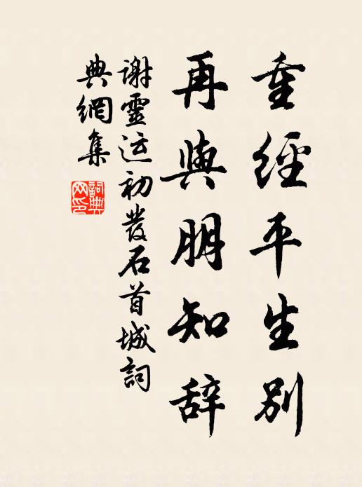谢灵运重经平生别，再与朋知辞书法作品欣赏