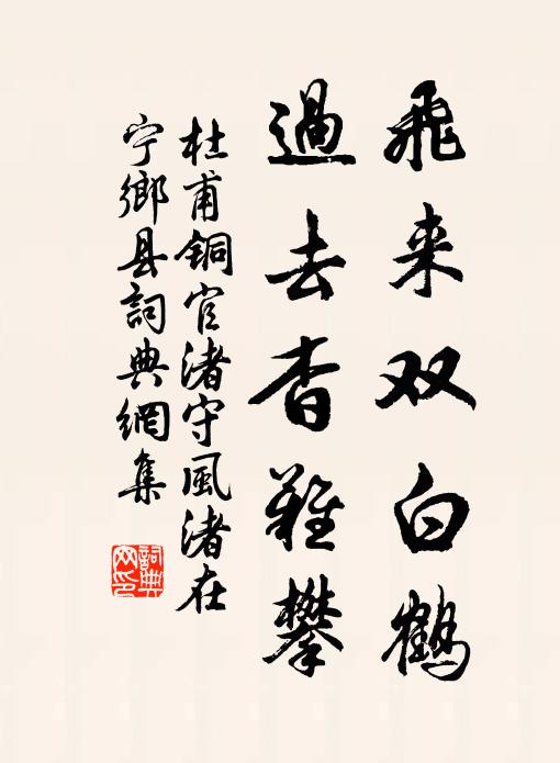 杜甫飞来双白鹤，过去杳难攀书法作品欣赏