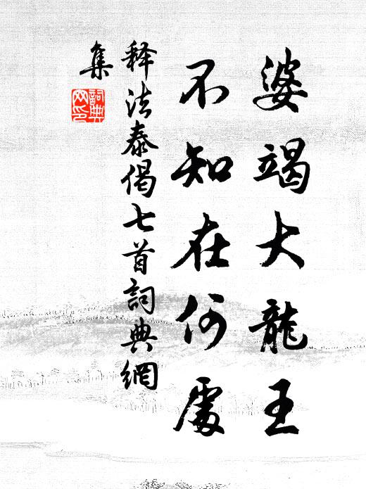 释法泰婆竭大龙王，不知在何处书法作品欣赏
