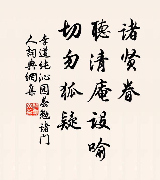 李道纯诸贤眷，听清庵设喻，切勿狐疑书法作品欣赏