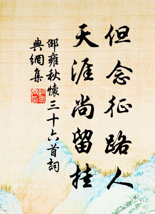 邵雍但念征路人，天涯尚留挂书法作品欣赏