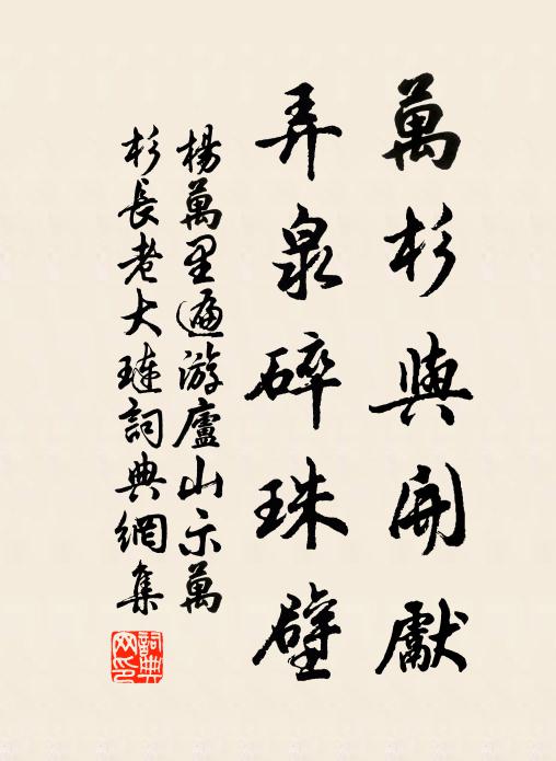 杨万里万杉与开先，弄泉碎珠壁书法作品欣赏