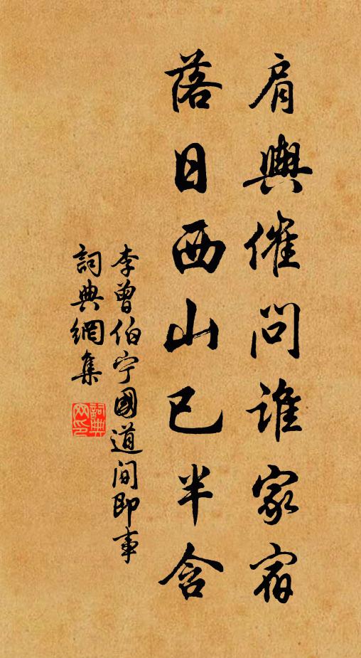 李曾伯肩舆催问谁家宿，落日西山已半含书法作品欣赏