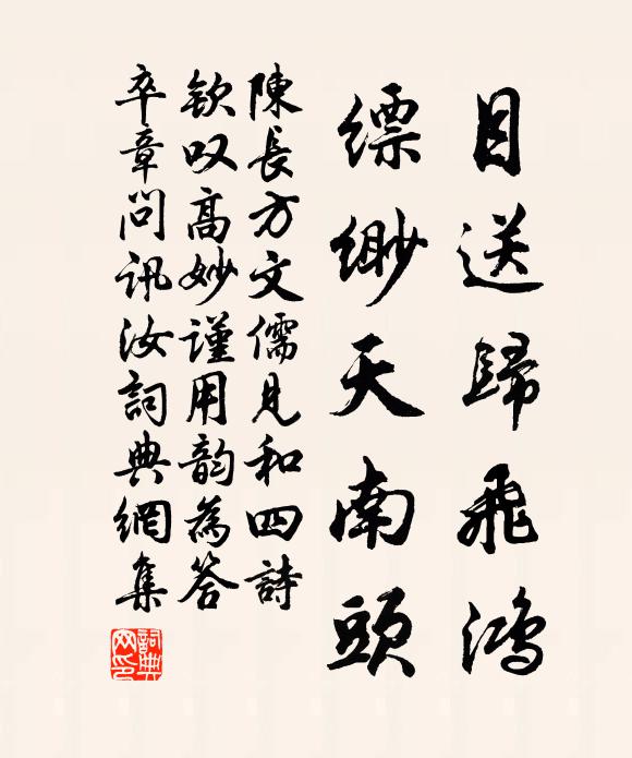 陈长方目送归飞鸿，缥缈天南头书法作品欣赏