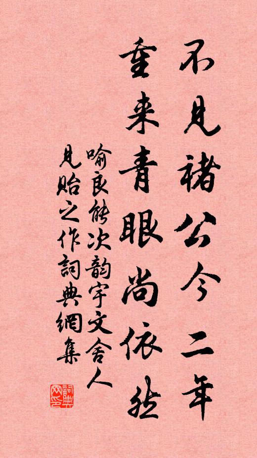 喻良能不见褚公今二年，重来青眼尚依然书法作品欣赏