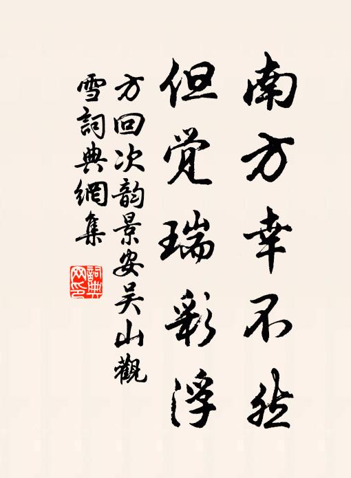 方回南方幸不然，但觉瑞彩浮书法作品欣赏