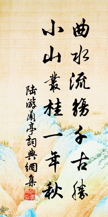 陆游曲水流觞千古胜，小山丛桂一年秋书法作品欣赏