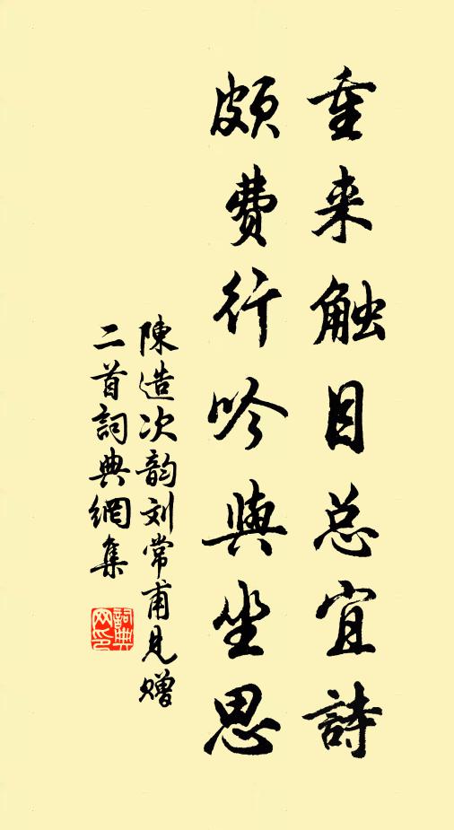 陈造重来触目总宜诗，颇费行吟与坐思书法作品欣赏