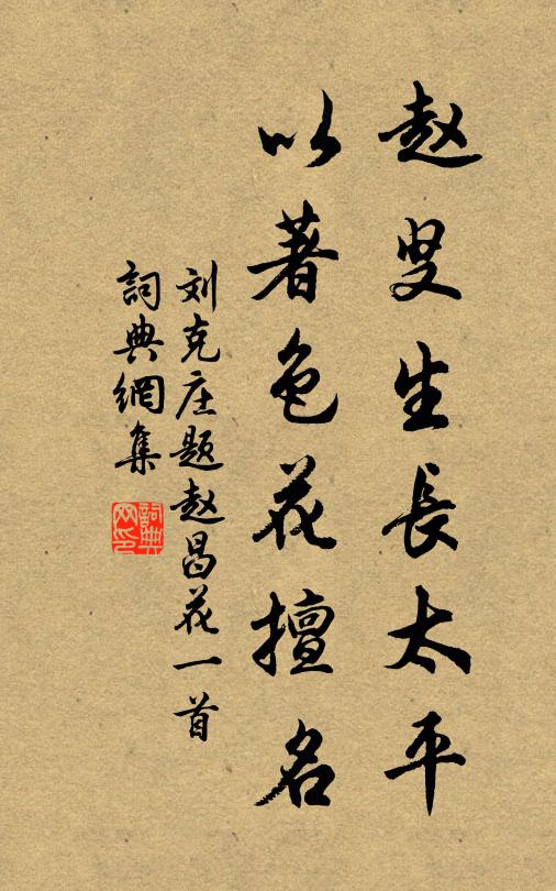 刘克庄赵叟生长太平，以著色花擅名书法作品欣赏
