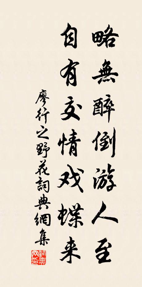 廖行之略无醉倒游人至，自有交情戏蝶来书法作品欣赏