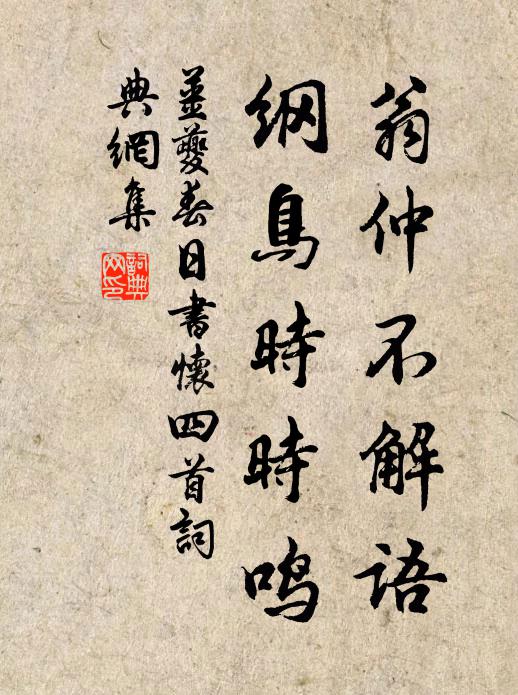 姜夔翁仲不解语，纲鸟时时鸣书法作品欣赏