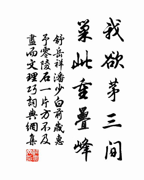 舒岳祥我欲茅三间，巢此重叠峰书法作品欣赏