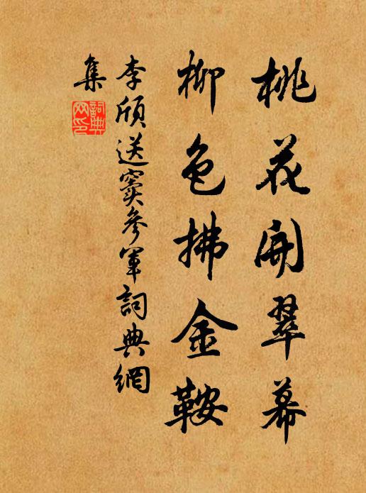 李颀桃花开翠幕，柳色拂金鞍书法作品欣赏