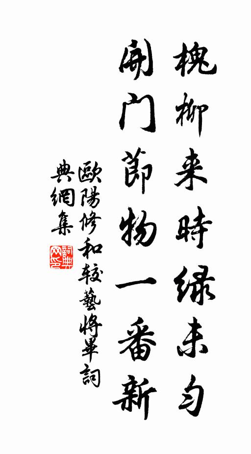 欧阳修槐柳来时绿未匀，开门节物一番新书法作品欣赏