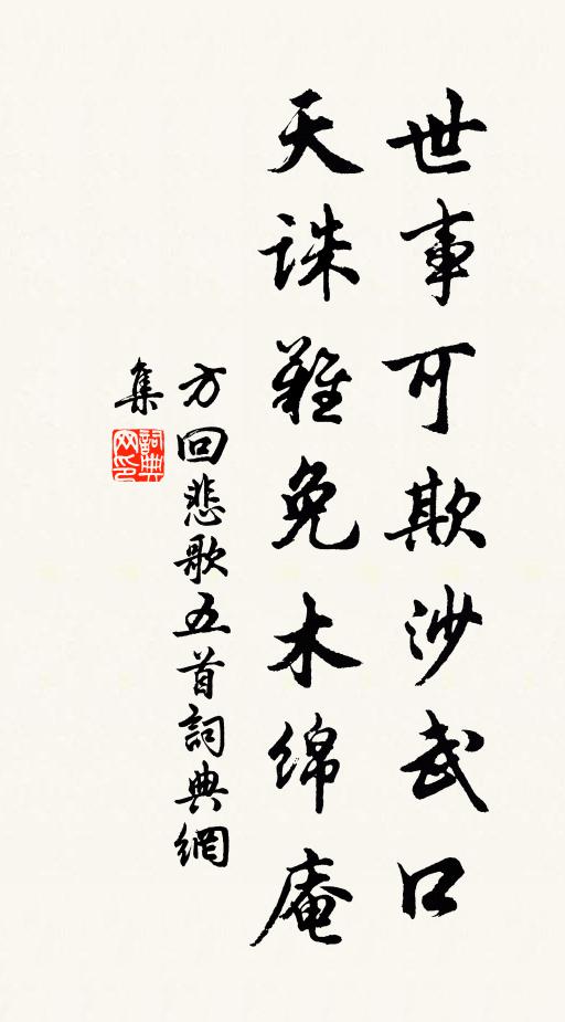 方回世事可欺沙武口，天诛难免木绵庵书法作品欣赏