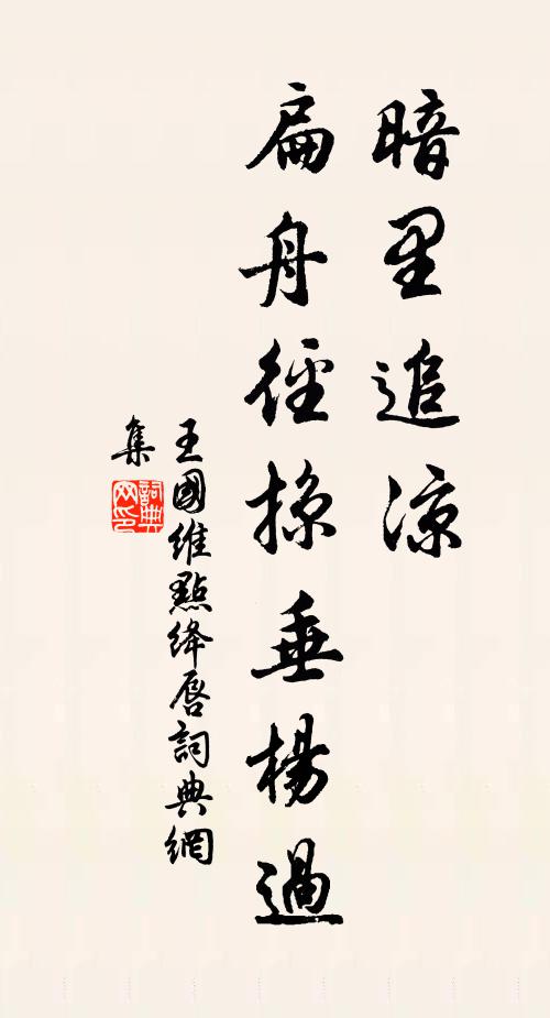 王国维暗里追凉，扁舟径掠垂杨过书法作品欣赏