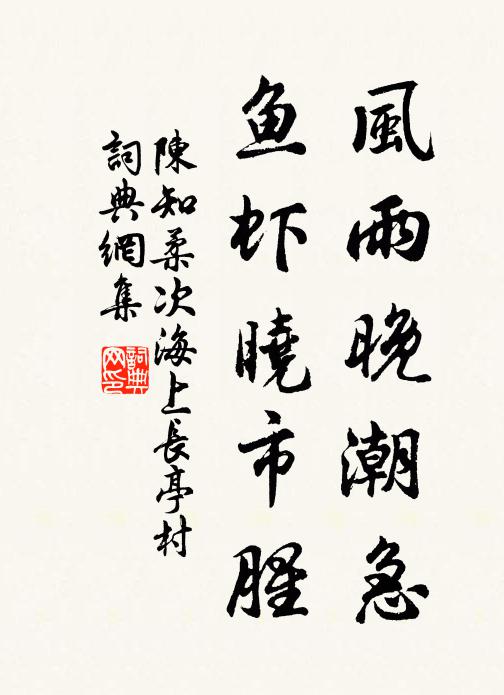 陈知柔风雨晚潮急，鱼虾晓市腥书法作品欣赏