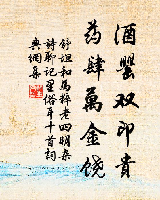 舒坦酒罂双印贵，药肆万金饶书法作品欣赏
