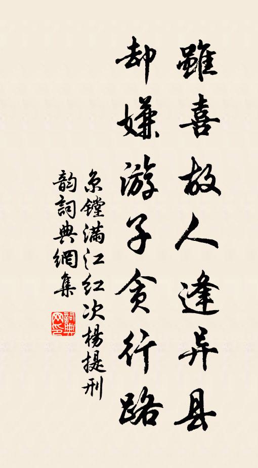 京镗虽喜故人逢异县，却嫌游子贪行路书法作品欣赏