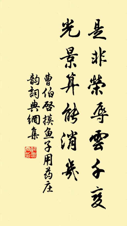 曹伯启是非荣辱云千变，光景算能消几书法作品欣赏