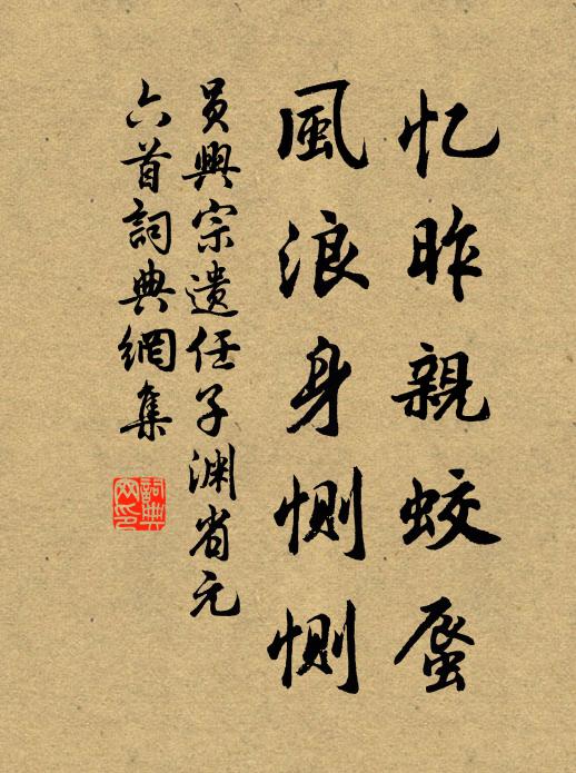 员兴宗忆昨亲蛟蜃，风浪身恻恻书法作品欣赏