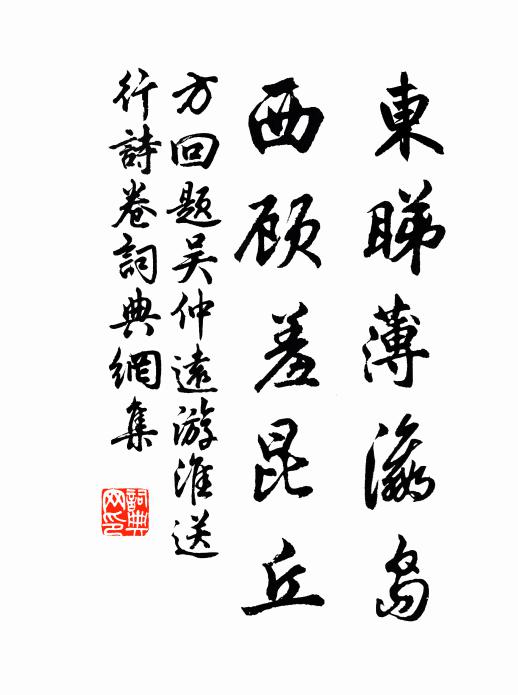 方回东睇薄瀛岛，西顾羞昆丘书法作品欣赏