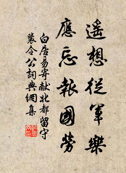 白居易遥想从军乐,应忘报国劳书法作品欣赏