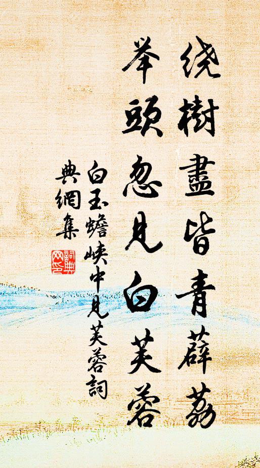 白玉蟾绕树尽皆青薜荔，举头忽见白芙蓉书法作品欣赏