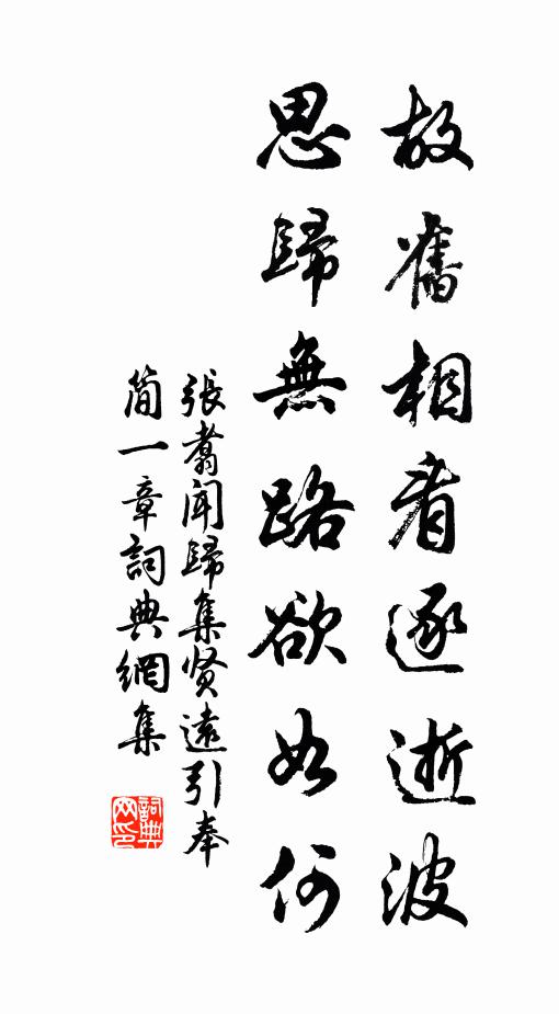 张翥故旧相看逐逝波，思归无路欲如何书法作品欣赏