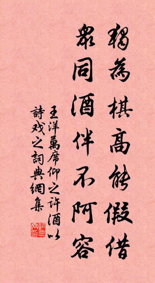 王洋独为棋高能假借，众同酒伴不阿容书法作品欣赏